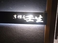 -京怀石·壬生