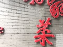 -厉家菜(金宝街店)