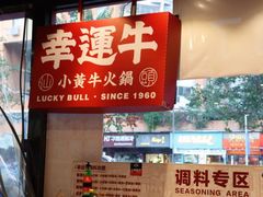 -幸运牛汕头小黄牛牛肉火锅(梅林店)