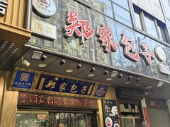 -郑家包子牛肉拉面(尚勤路店)