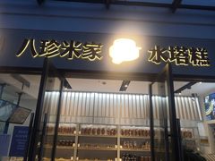 门面-八珍米家水塔糕(湖东邻里中心北楼店)