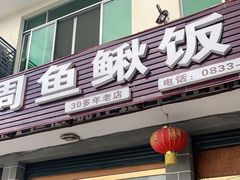 门面-周鱼鳅饭店