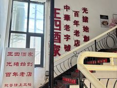 -王四酒家苏帮菜馆(观前店)