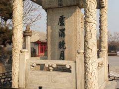 -卢沟桥文化旅游区