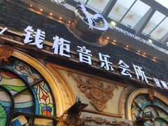 -钱柜音乐会所(罗湖店)