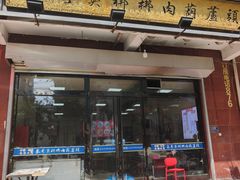 -朱秀英梆梆肉葫芦头(琉璃街店)