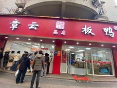 门面-章云板鸭(总店)