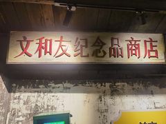 -长沙文和友(海信广场店)