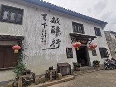 -绍兴书圣故里景区