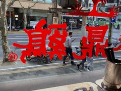 -振鼎鸡(福州路店)