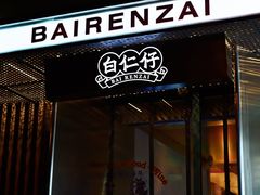 门面-白仁仔· 活烤海鲜 宵夜(豫园店)
