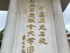 -云南师范大学(一二一西南联大校区)