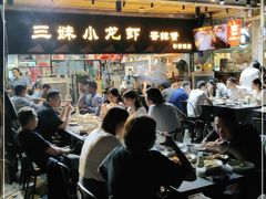 -三妹小龙虾·黄油蟹(华侨城总店)