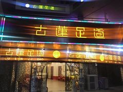 -古莲·影院足道·按摩SPA(水上温泉店)
