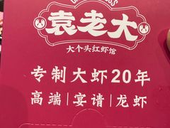 -袁老大龙虾(石鼓路总店)