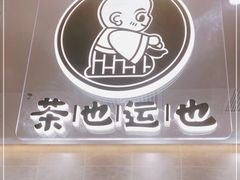 -茶也运也(望京万科店)