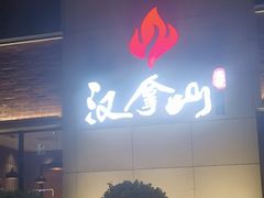 -汉拿山(魏公村店)