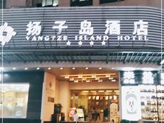 -扬子岛酒店(重庆洪崖洞解放碑店)