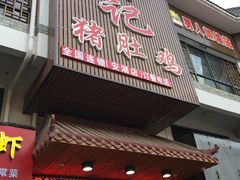 门面-金记