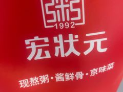 -宏状元现熬粥·京味菜(五棵松店)