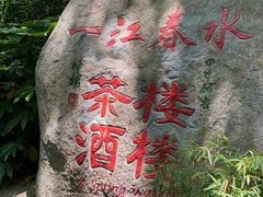 -一江春水·杭帮臻宴(三台山店)