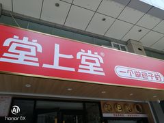 门面-堂上堂(益民街店)