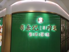 -粤来记·啫啫煲·点心(日月光店)