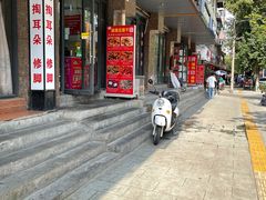 门面-518豆腐干(总店)