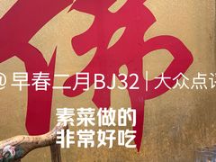 -一盏明灯全素斋(殊像寺店)