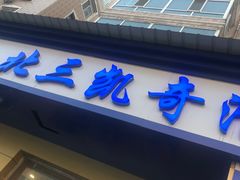 门面-北三凯奇清真食品店