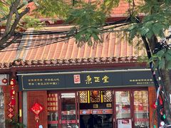 -秉正堂(天后宫总店)