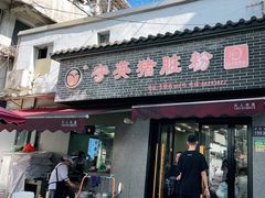 -守英猪脏粉(仓桥街店)