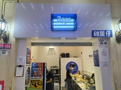 门面-三厘鸡蛋仔(印力店)