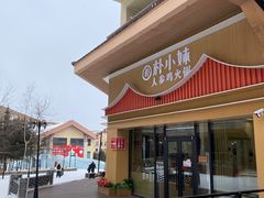 -朴小妹人参鸡汤火锅(长白山万达店)
