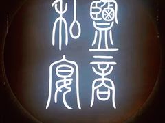 -锦府盐帮·私宴(赛特店)