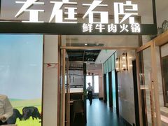 -左庭右院鲜牛肉火锅(浦江欢乐颂店)