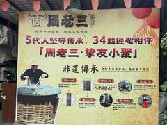 -周老三跷脚牛肉·全牛火锅(非遗传承店)