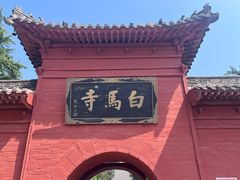 -洛阳白马寺