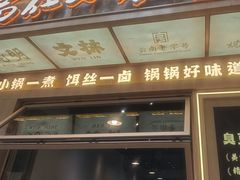 -端仕小锅(文林街店)