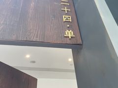 -二十四单 淮扬新味