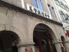 -特色海鲜美食(老街店)