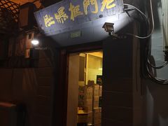 门面-老门框爆肚涮肉(金宝街店)