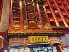 -老边饺子馆(中街店)