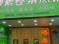 -舞素卷菜煎饼.糁汤(万达金街店)