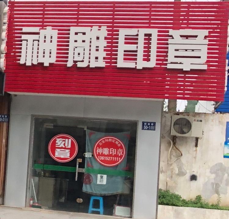 印章店图片