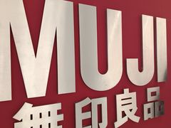 -MUJI无印良品(万达天鹅湖店)