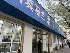 -清真喜兰老丁羊汤特色小吃