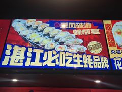 -烧蠔帮·湛江生蚝(南桥店)