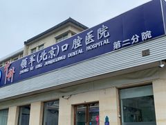 -中科领军口腔