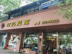 门面-何记面馆(龙泉山店)